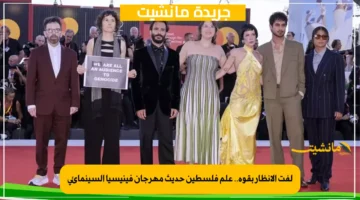 لفت الأنظار بقوة.. علم فلسطين حديث مهرجان فينيسيا السينمائي